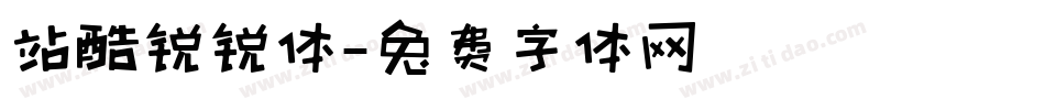 站酷锐锐体字体转换