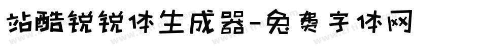 站酷锐锐体生成器字体转换