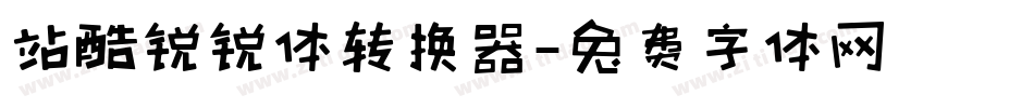 站酷锐锐体转换器字体转换