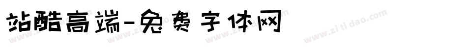 站酷高端字体转换
