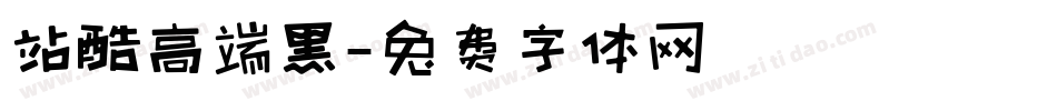 站酷高端黑字体转换