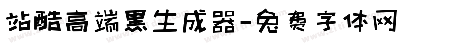 站酷高端黑生成器字体转换