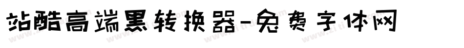站酷高端黑转换器字体转换