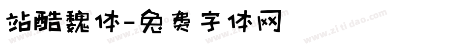 站酷魏体字体转换