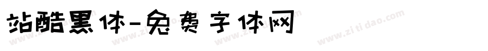 站酷黑体字体转换
