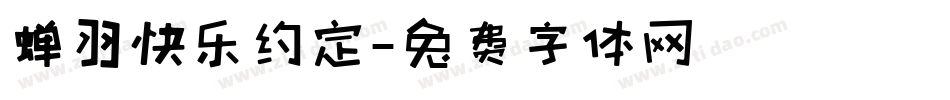 蝉羽快乐约定字体转换
