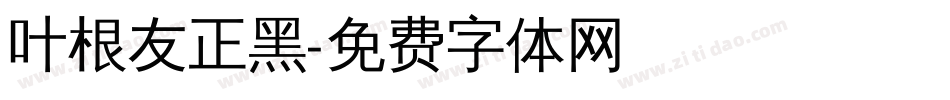 叶根友正黑字体转换