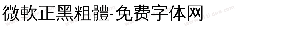 微軟正黑粗體字体转换