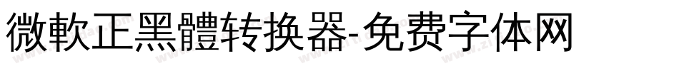 微軟正黑體转换器字体转换