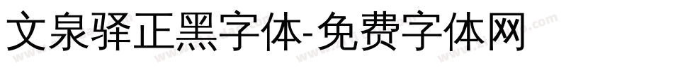 文泉驿正黑字体字体转换