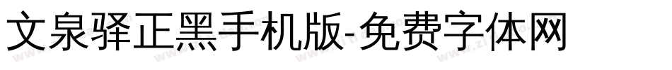 文泉驿正黑手机版字体转换