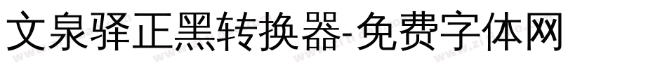 文泉驿正黑转换器字体转换