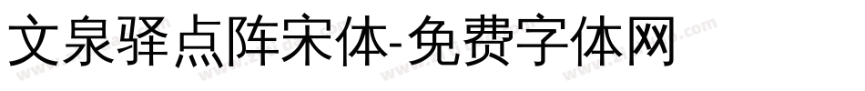 文泉驿点阵宋体字体转换