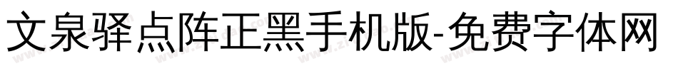 文泉驿点阵正黑手机版字体转换
