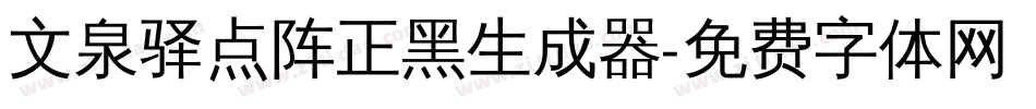 文泉驿点阵正黑生成器字体转换