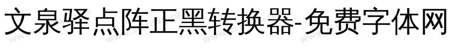 文泉驿点阵正黑转换器字体转换