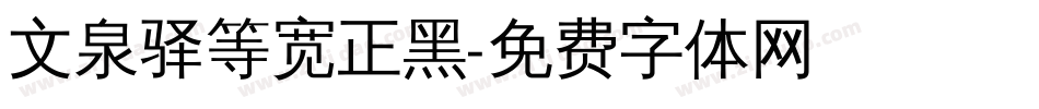 文泉驿等宽正黑字体转换