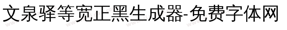 文泉驿等宽正黑生成器字体转换