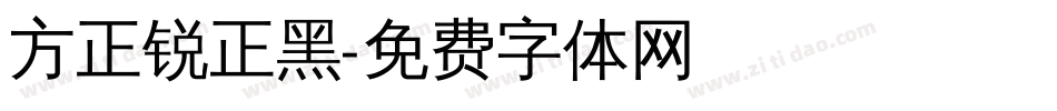 方正锐正黑字体转换