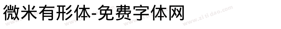 微米有形体字体转换