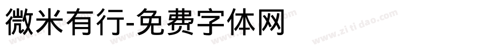 微米有行字体转换
