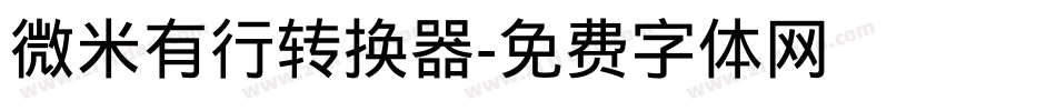 微米有行转换器字体转换