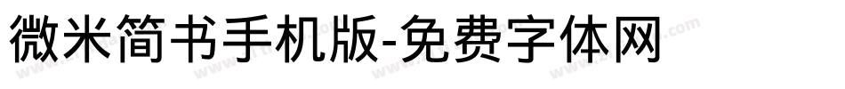 微米简书手机版字体转换