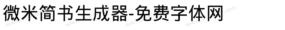微米简书生成器字体转换