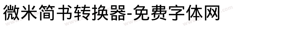 微米简书转换器字体转换