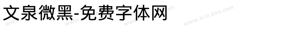 文泉微黑字体转换