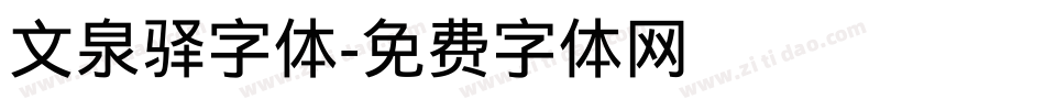 文泉驿字体字体转换