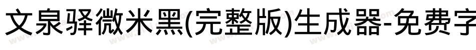 文泉驿微米黑(完整版)生成器字体转换