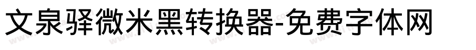 文泉驿微米黑转换器字体转换
