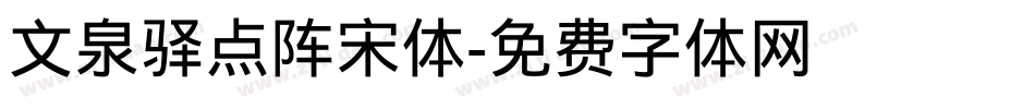 文泉驿点阵宋体字体转换