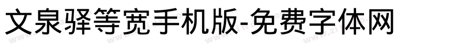 文泉驿等宽手机版字体转换