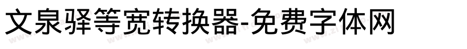 文泉驿等宽转换器字体转换