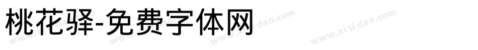桃花驿字体转换