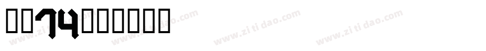 字魂74字体转换