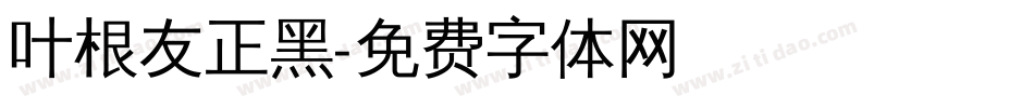 叶根友正黑字体转换