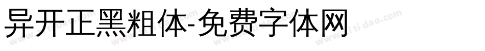 异开正黑粗体字体转换