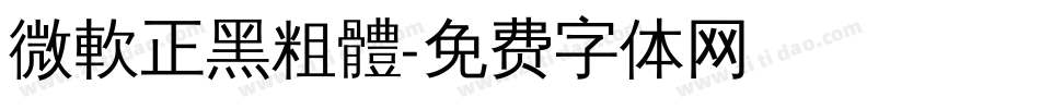 微軟正黑粗體字体转换
