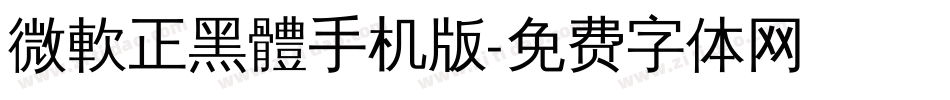 微軟正黑體手机版字体转换