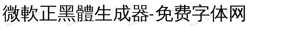 微軟正黑體生成器字体转换