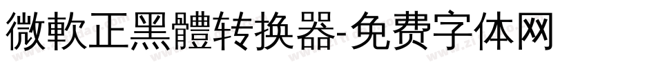 微軟正黑體转换器字体转换