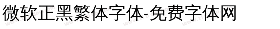 微软正黑繁体字体字体转换
