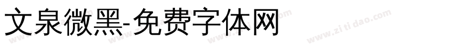 文泉微黑字体转换
