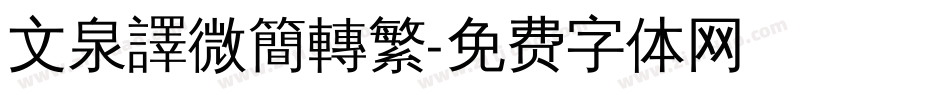 文泉譯微簡轉繁字体转换