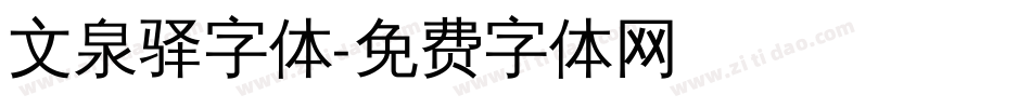 文泉驿字体字体转换