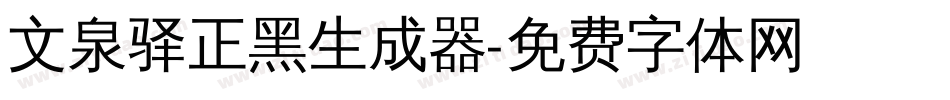 文泉驿正黑生成器字体转换