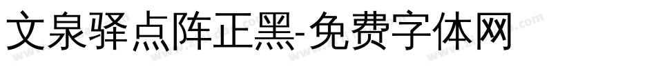 文泉驿点阵正黑字体转换